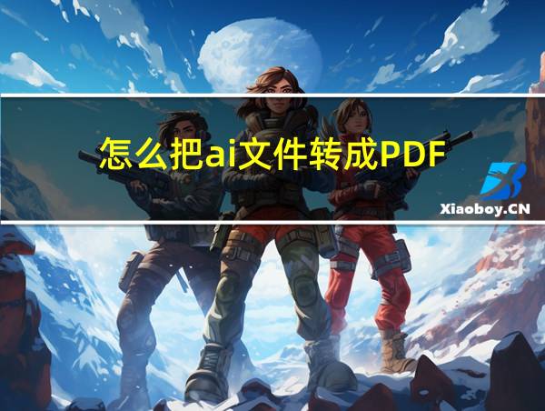 怎么把ai文件转成PDF的相关图片