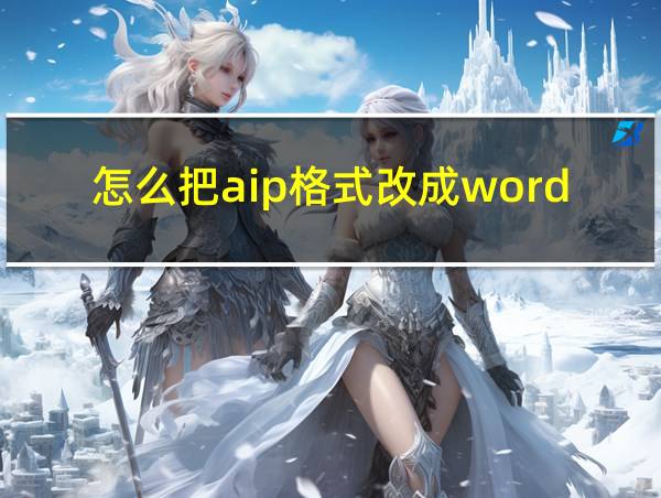 怎么把aip格式改成word的相关图片