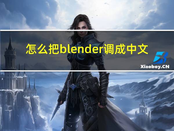 怎么把blender调成中文的相关图片