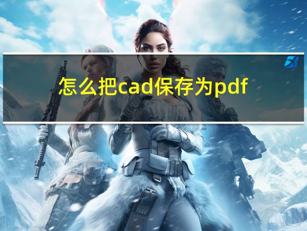 怎么把cad保存为pdf的相关图片