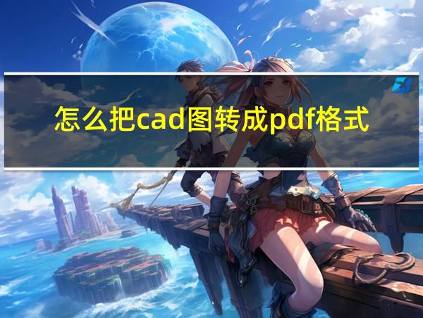 怎么把cad图转成pdf格式的相关图片