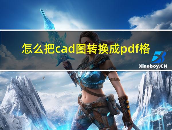 怎么把cad图转换成pdf格式的相关图片