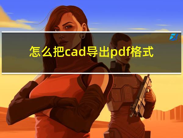 怎么把cad导出pdf格式的相关图片