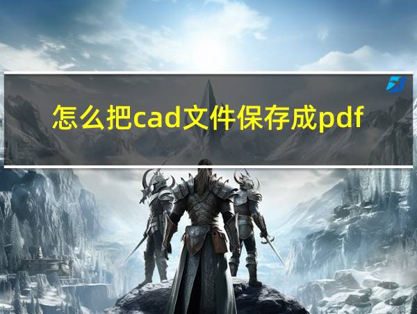 怎么把cad文件保存成pdf格式的相关图片