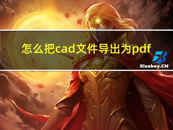 怎么把cad文件导出为pdf格式的相关图片