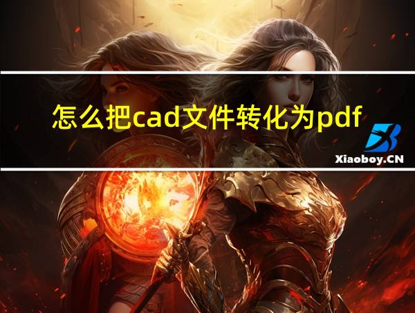 怎么把cad文件转化为pdf格式且打印清晰的相关图片