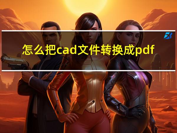 怎么把cad文件转换成pdf的相关图片