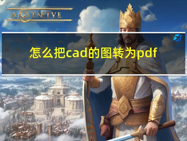 怎么把cad的图转为pdf的相关图片