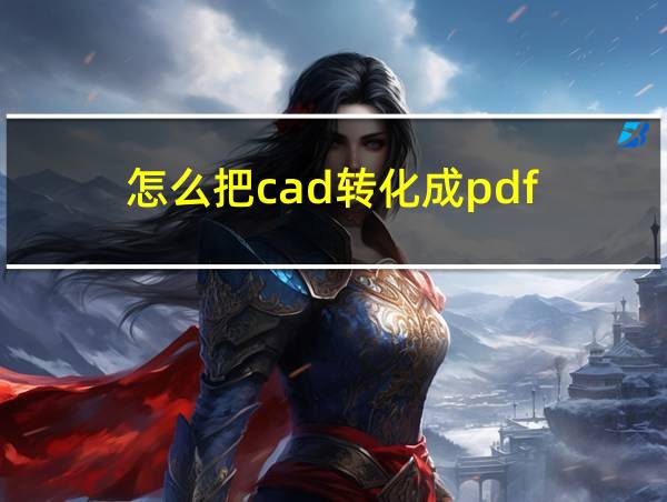 怎么把cad转化成pdf的相关图片