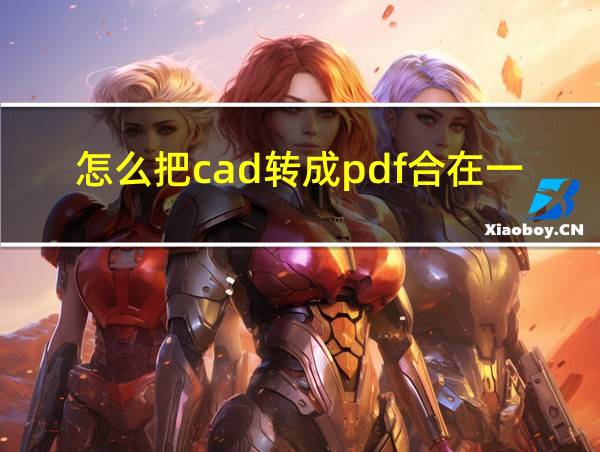 怎么把cad转成pdf合在一起的相关图片