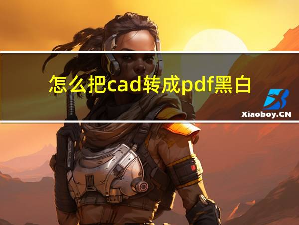 怎么把cad转成pdf黑白的相关图片