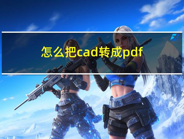 怎么把cad转成pdf的相关图片