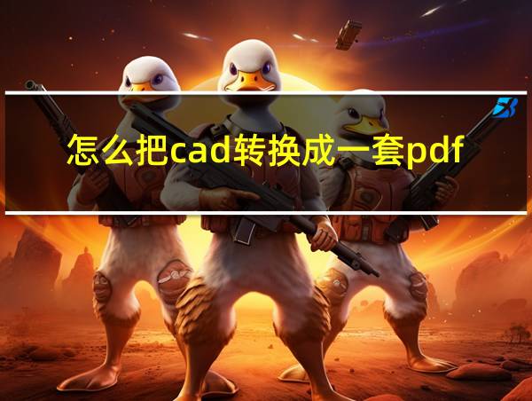 怎么把cad转换成一套pdf的相关图片