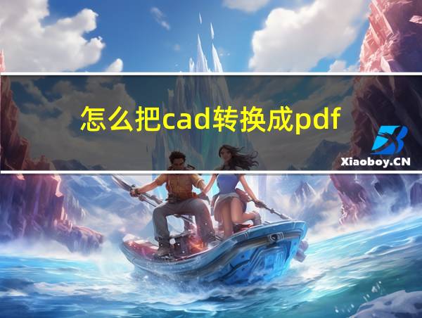 怎么把cad转换成pdf的相关图片