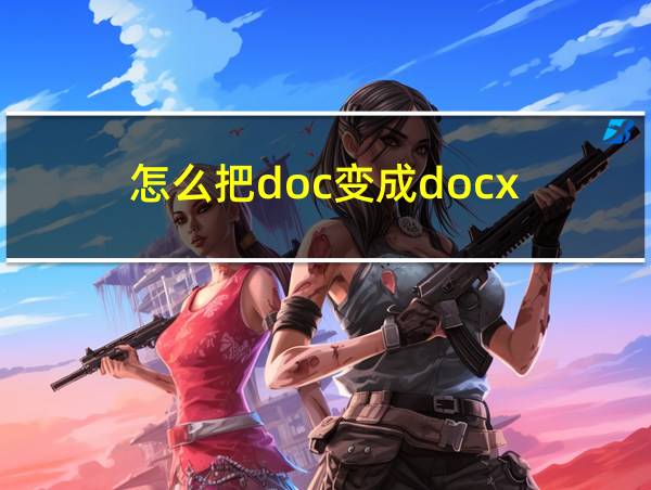 怎么把doc变成docx的相关图片