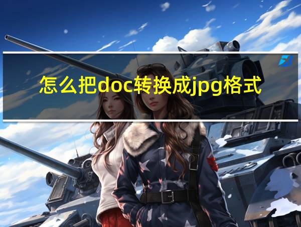 怎么把doc转换成jpg格式的相关图片