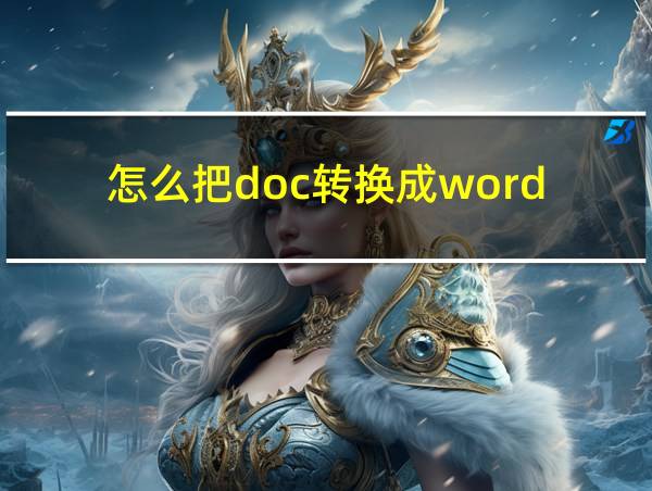 怎么把doc转换成word的相关图片