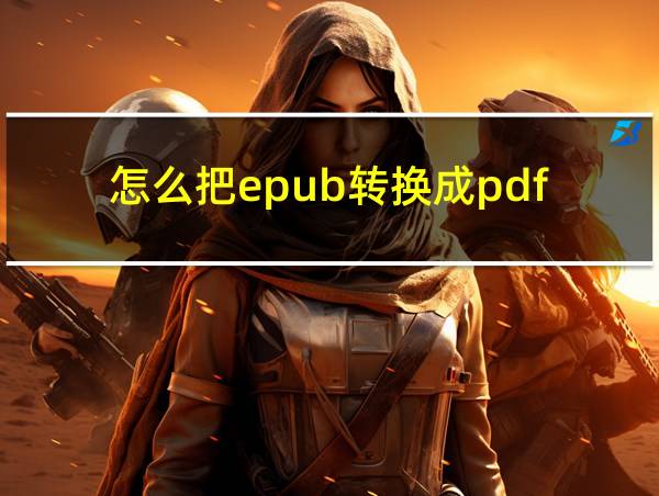 怎么把epub转换成pdf的相关图片