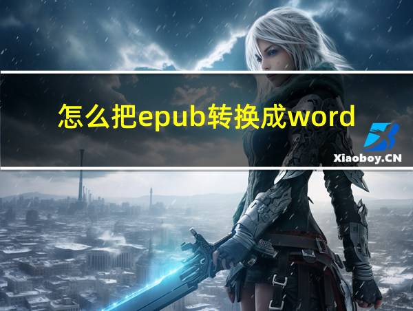 怎么把epub转换成word文档的相关图片