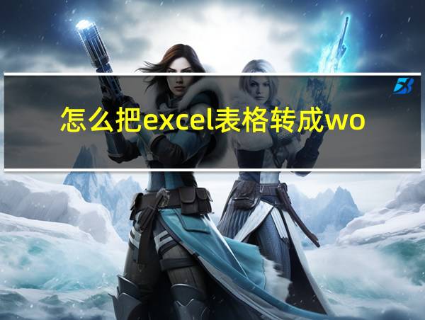 怎么把excel表格转成word的相关图片