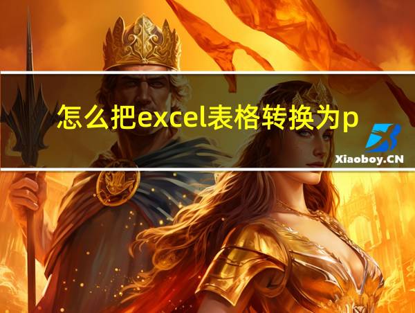 怎么把excel表格转换为pdf格式的相关图片