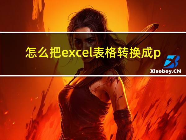 怎么把excel表格转换成pdf格式的相关图片