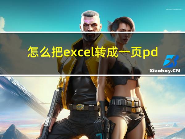 怎么把excel转成一页pdf的相关图片