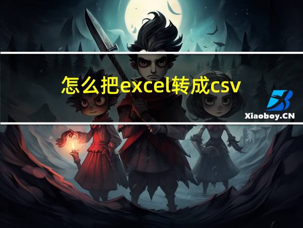 怎么把excel转成csv的相关图片