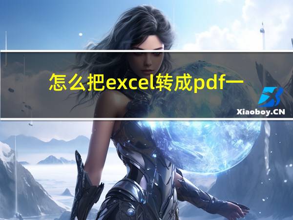 怎么把excel转成pdf一页的相关图片