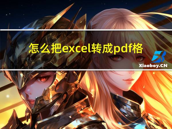 怎么把excel转成pdf格式的相关图片