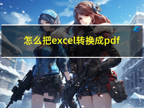 怎么把excel转换成pdf格式的相关图片