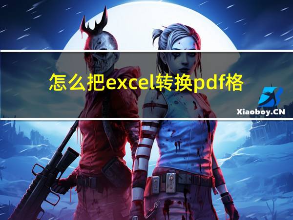 怎么把excel转换pdf格式的相关图片