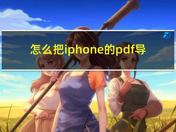 怎么把iphone的pdf导入电脑的相关图片