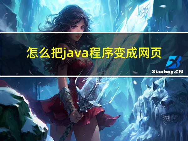 怎么把java程序变成网页的相关图片