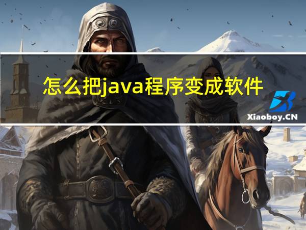 怎么把java程序变成软件的相关图片