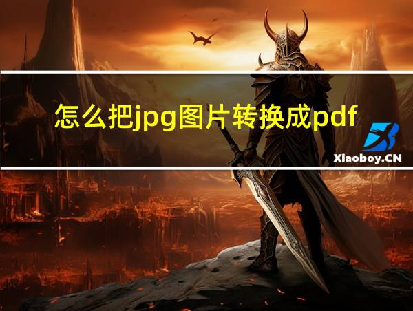 怎么把jpg图片转换成pdf格式的相关图片