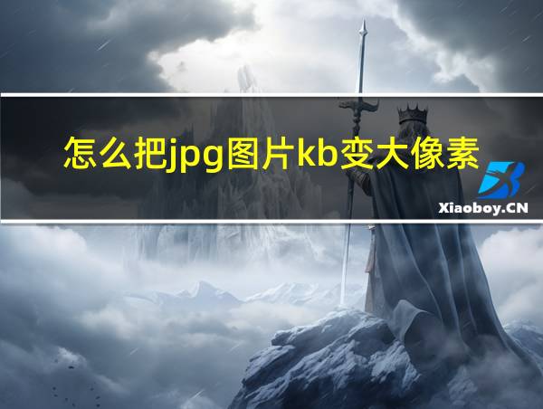 怎么把jpg图片kb变大像素不变的相关图片