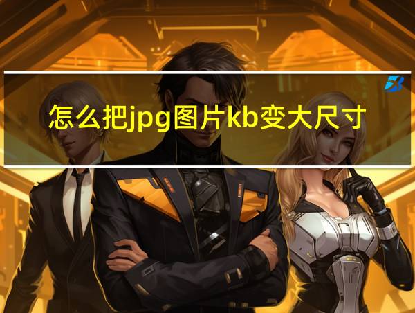 怎么把jpg图片kb变大尺寸不变的相关图片