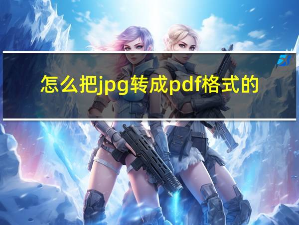 怎么把jpg转成pdf格式的的相关图片