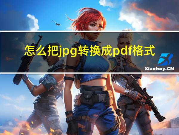 怎么把jpg转换成pdf格式的相关图片