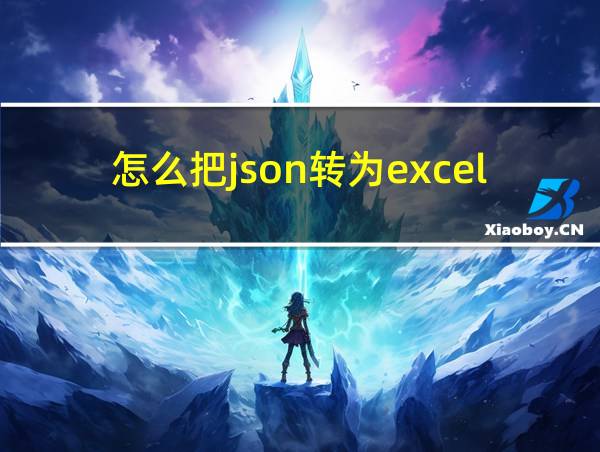 怎么把json转为excel的相关图片