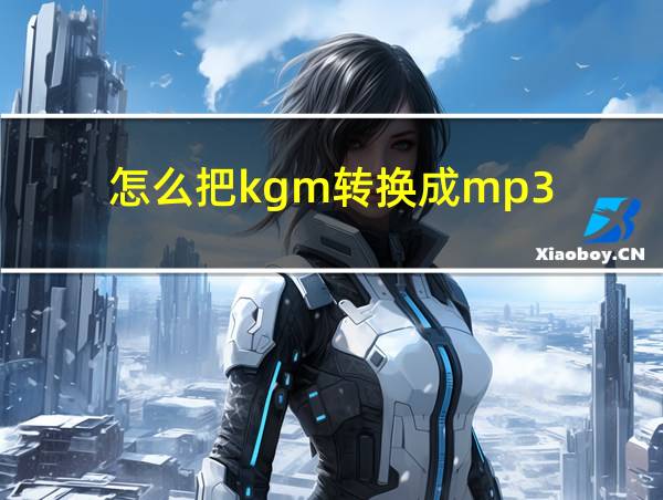 怎么把kgm转换成mp3的相关图片