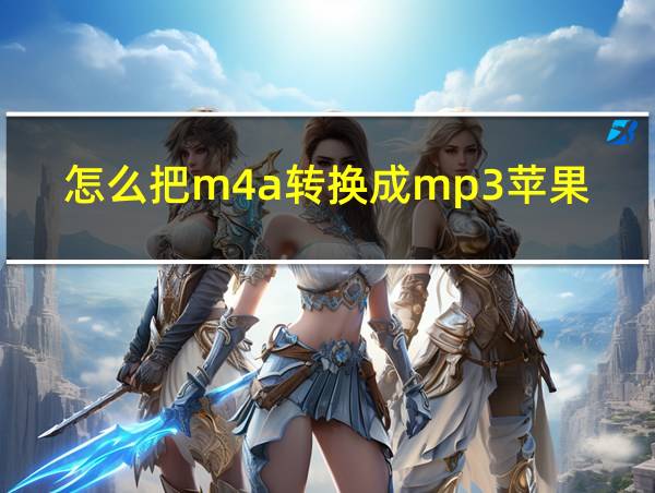 怎么把m4a转换成mp3苹果手机的相关图片