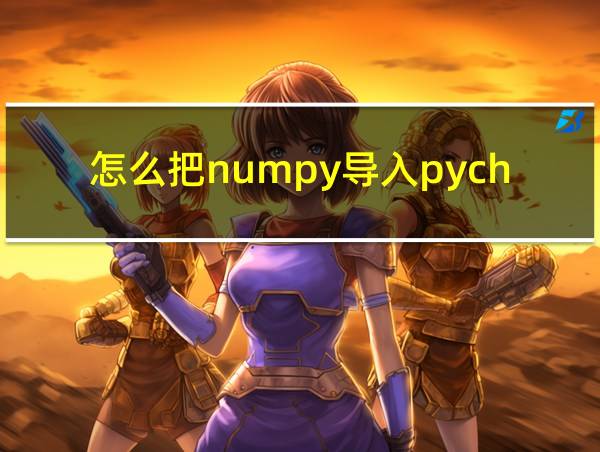 怎么把numpy导入pycharm的相关图片