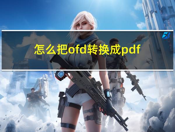 怎么把ofd转换成pdf的相关图片