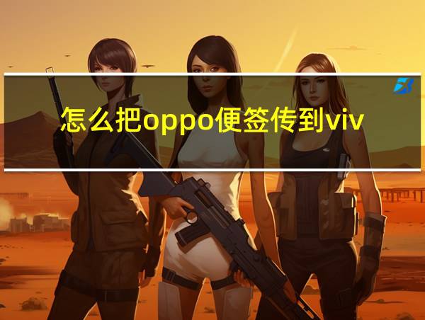 怎么把oppo便签传到vivo便签里的相关图片