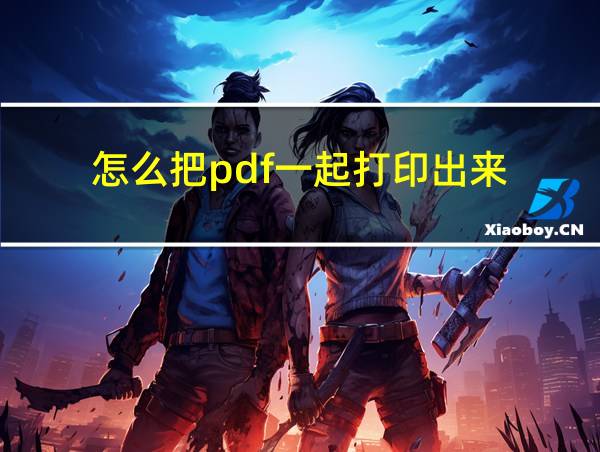 怎么把pdf一起打印出来的相关图片