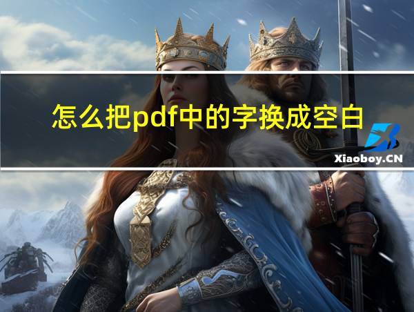 怎么把pdf中的字换成空白的相关图片