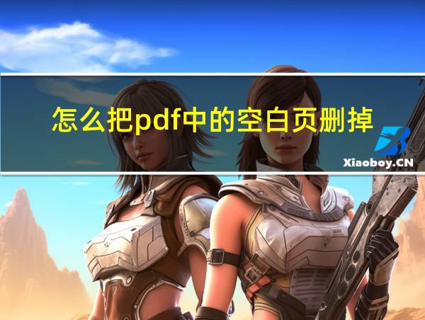 怎么把pdf中的空白页删掉的相关图片