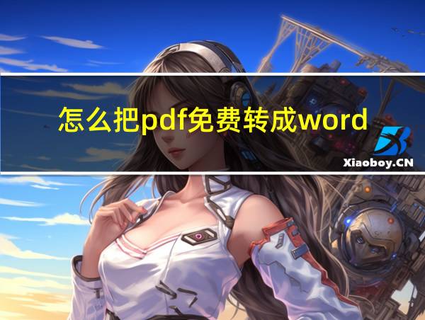 怎么把pdf免费转成word文档格式的相关图片